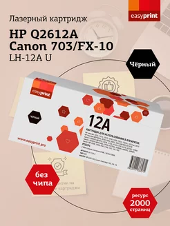 Q2612A Картридж для принтера HP LH-12A U 2000 страниц