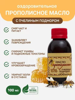 Масло прополисное с пчелиным подмором