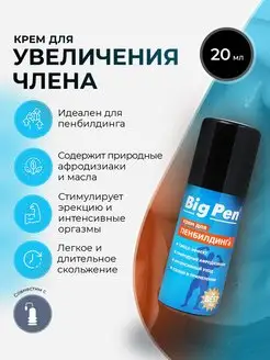 Крем Big Pen для увеличения члена