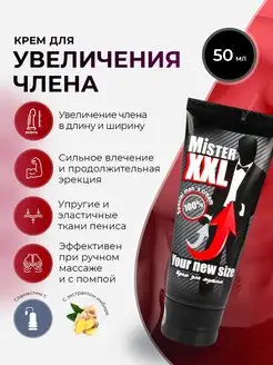 Крем для увеличения члена 18+ Mister Xxl