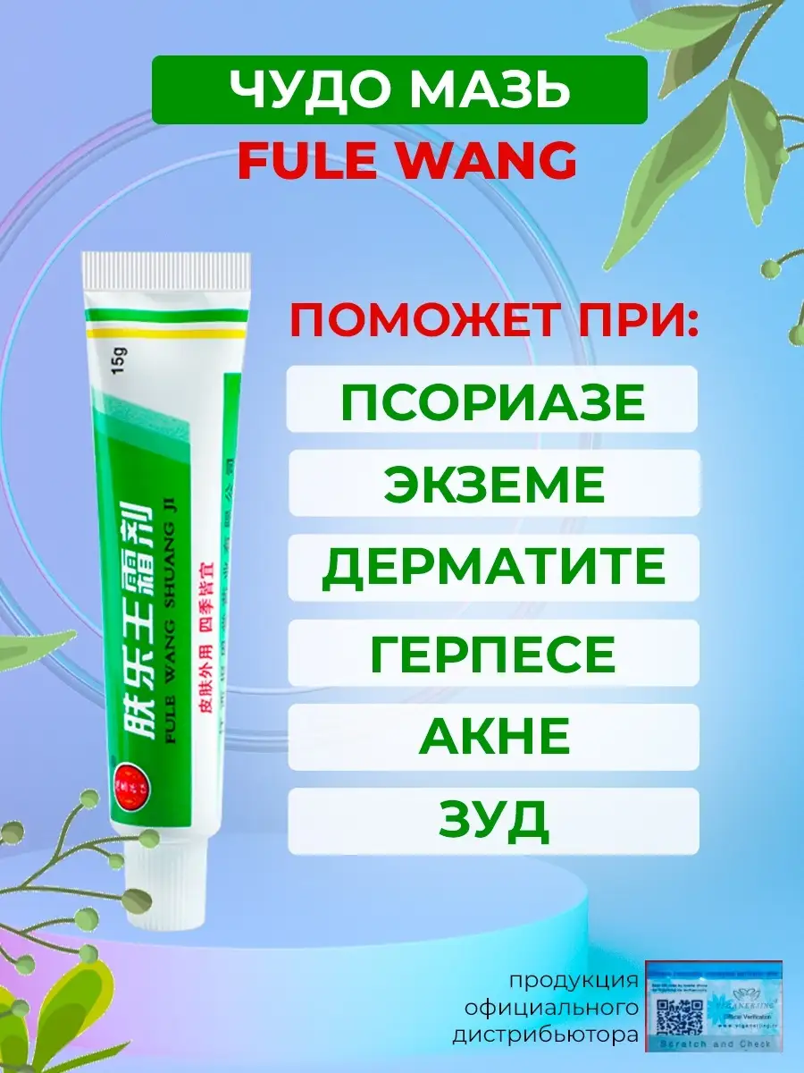 Чудо мазь. Чудо мазь от псориаза. Китайская чудо мазь. Китайская мазь Fule Wang.