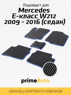 Коврики Mercedes Е-класс W212 седан Мерседес Е 212 2009-2016