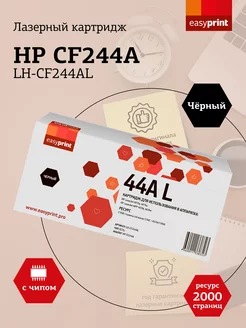 HP CF244AL Картридж LH-CF244AL 2000 страниц