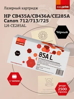 CB436A Картридж для HP LH-CE285AL 2500 страниц