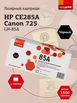 CE285A Картридж для HP Canon LH-85A 1600 страниц