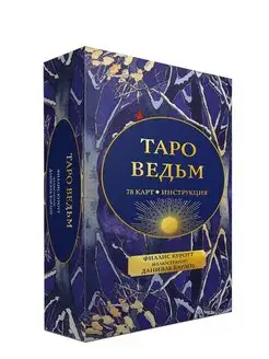 Таро ведьм (78 карт+инструкция)