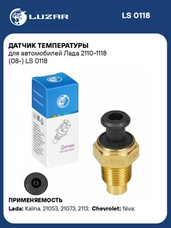 Датчик температуры для а м Лада 2110-1118 (08-) LS 0118