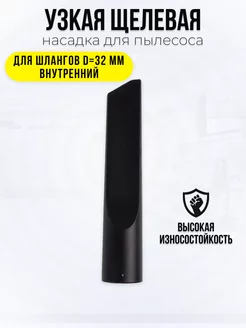 Узкая щелевая насадка для пылесоса