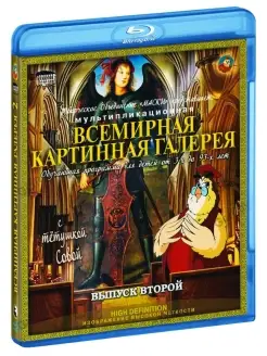 Всемирная картинная галерея с Тетушкой Совой (Blu-Ray)