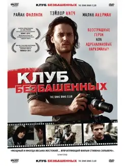 Кино без границ. Клуб безбашенных DVD (Digipack)