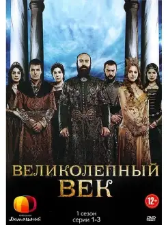 Великолепный век. Сезон 1 (1-3 серии). DVD