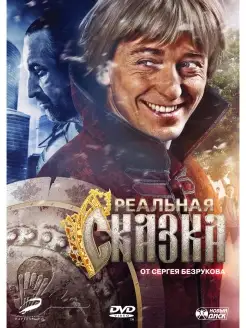 Реальная сказка. DVD