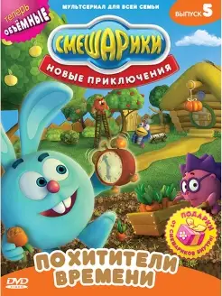 Смешарики. Новые приключения Выпуск 5 Похитители времени DVD