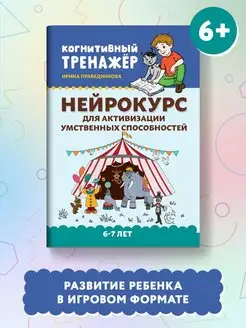 Нейрокурс для активизации умственных способностей 6-7 лет