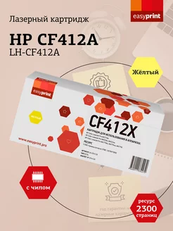 Лазерный картридж LH-CF412A (CF412A)