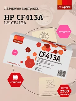 Лазерный картридж LH-CF413A (CF413A)