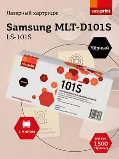 MLT-D101S Картридж для Samsung LS-101S 1500 страниц