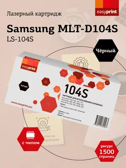 MLT-D104S Картридж для Samsung LS-104S