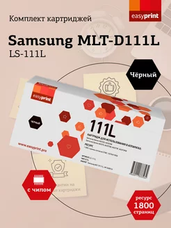 MLT-D111L Лазерный картридж для Samsung LS-111L 1800 страниц