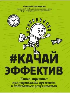 #Качайэффектив Книга-тренинг