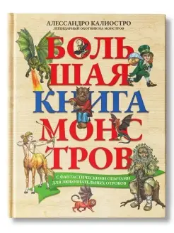 Большая книга монстров