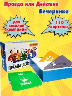 Настольная игра Правда или Действие Вечеринка