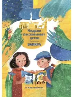 Мидраш рассказывает детям. Книга Ваикра