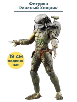 Фигурка Раненый Хищник Battle Damaged Predator 19 см