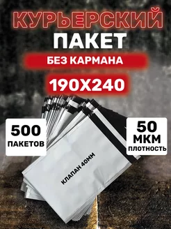 Курьерский пакет 190*240 500 шт с клеевым клапаном