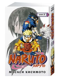 Naruto. Наруто. Книга 3. Верный путь