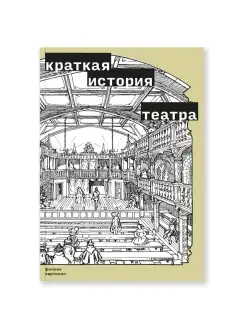 Краткая история театра