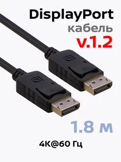 Видеокабель DisplayPort, v1.2, 1.8 м, BW8809