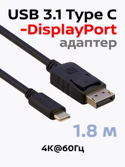 Кабель USB Type C - DisplayPort, 4K@60 Гц, 1,8 м, BW8811