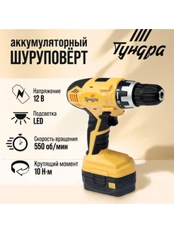 Шуруповерт до 10мм, 800 mAh 12V, 550 об мин, 10 Н*м