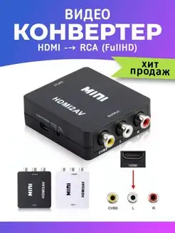 Конвертер цифровой HDMI -- RCA (FullHD)