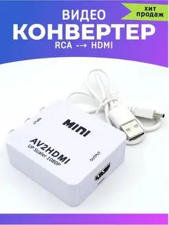 Конвертер RCA -- HDMI