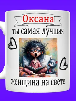 Кружка именная с надписью Оксана ты самая лучшая женщина