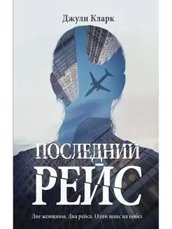 Последний рейс