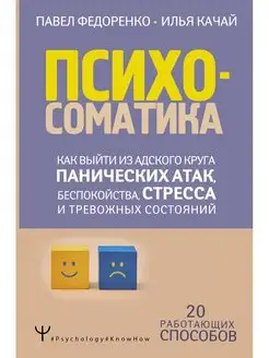 Психосоматика как выйти из адского круга панических атак