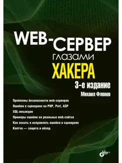 Web-сервер глазами хакера. 3-е изд