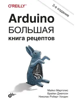 Arduino. Большая книга рецептов. 3-е изд