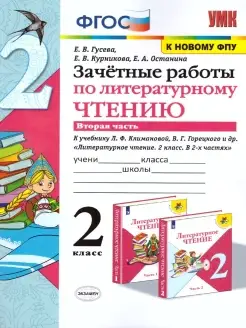 Зачетные работы по литературному чтению 2 класс.Часть 2.ФГОС