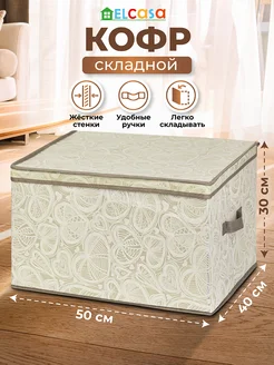 Короб кофр складной для хранения с крышкой, 50х40х30 см