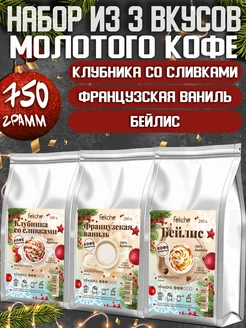 Кофе молотый 250г х 3шт Клубника,Французская Ваниль,Бейлис