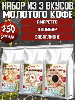 Кофе молотый 250г х 3шт Амаретто, Пломбир, Забаглионе