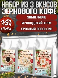 Кофе в зернах 250г х 3шт Забаглионе,Ирландский крем,Апельсин