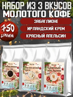 Кофе молотый 250г х 3шт Забаглионе,Ирландский крем,Апельсин