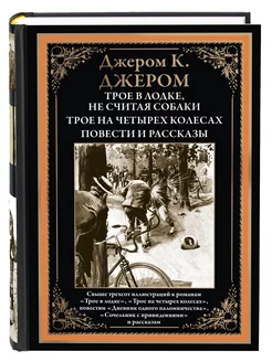 Джером Трое в лодке, Трое на четырех колесах