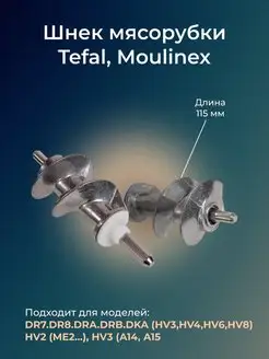 Шнек мясорубки Tefal, Moulinex