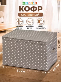 Короб кофр складной для хранения с крышкой, 50х40х30 см